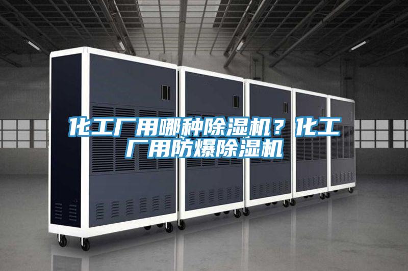 化工厂用哪种粉色应用黄色软件？化工厂用防爆粉色应用黄色软件