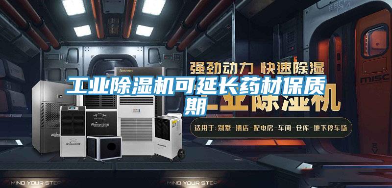 工业粉色应用黄色软件可延长药材保质期