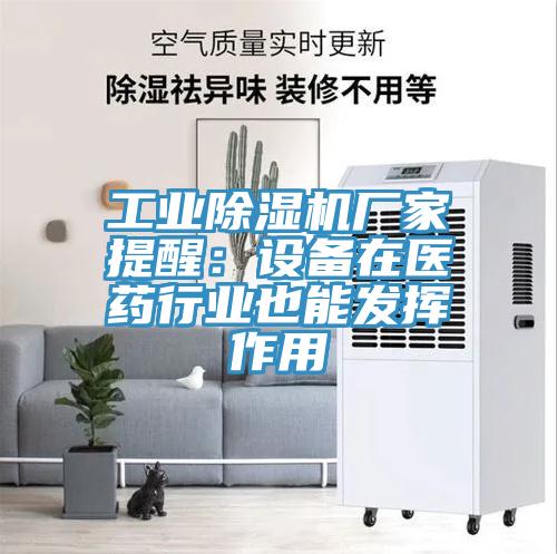 工业粉色应用黄色软件厂家提醒：设备在医药行业也能发挥作用