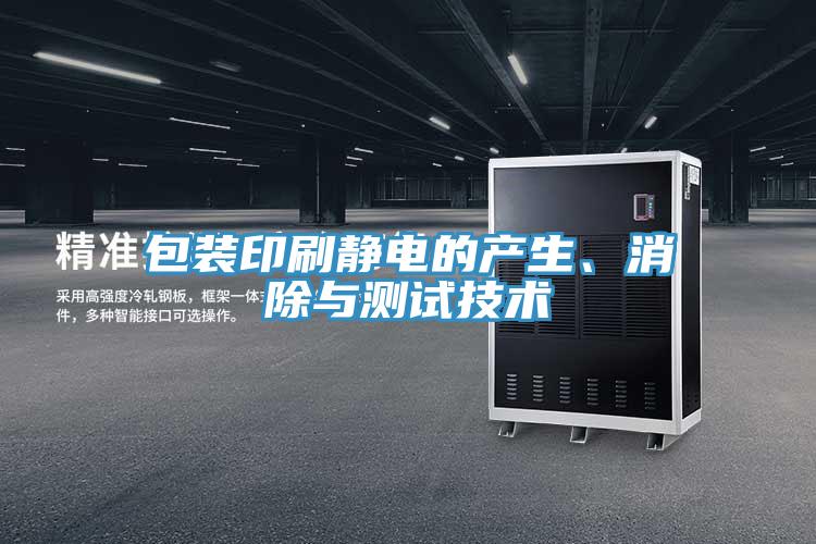 包装印刷静电的产生、消除与测试技术