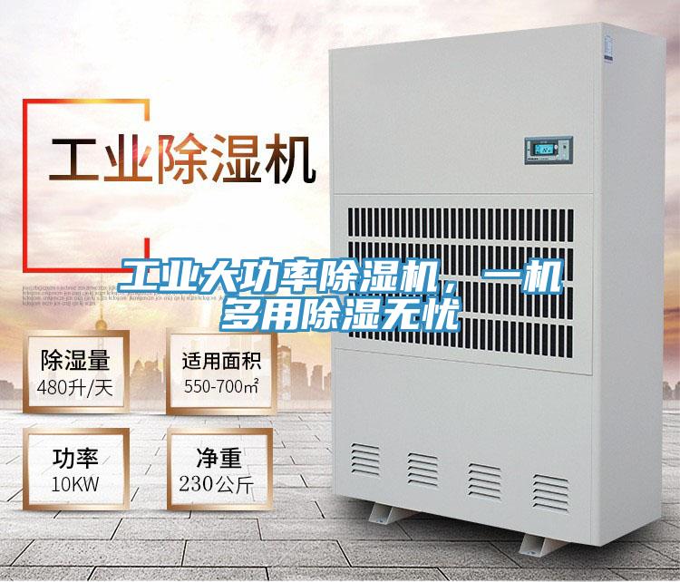 工业大功率粉色应用黄色软件，一机多用除湿无忧