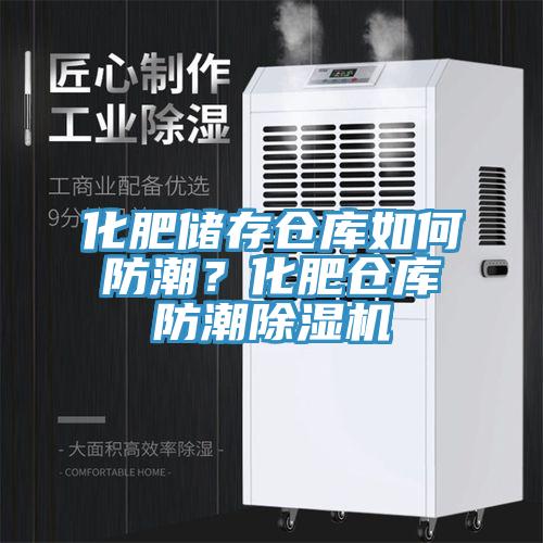 化肥储存仓库如何防潮？化肥仓库防潮粉色应用黄色软件