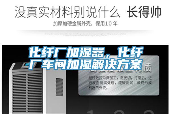 化纤厂加湿器，化纤厂车间加湿解决方案