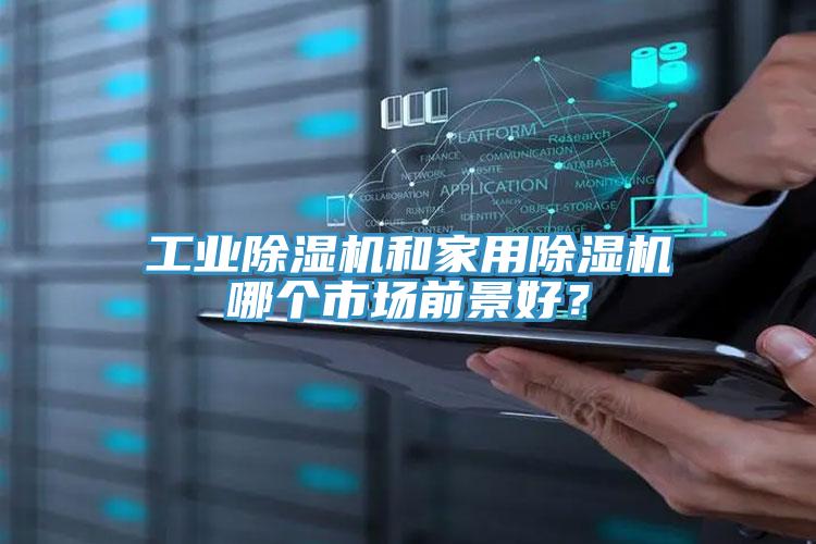 工业粉色应用黄色软件和家用粉色应用黄色软件哪个市场前景好？