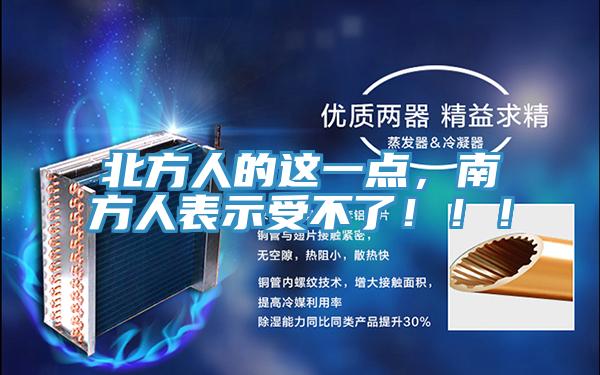 北方人的这一点，南方人表示受不了！！！