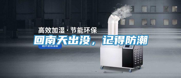 回南天出没，记得防潮