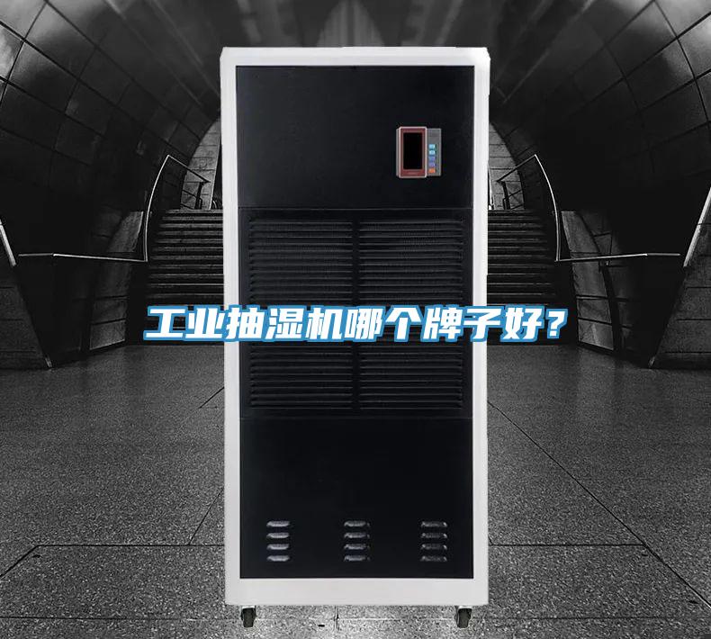 工业抽湿机哪个牌子好？