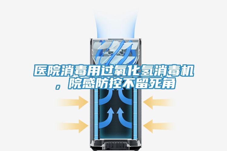 医院消毒用过氧化氢消毒机，院感防控不留死角
