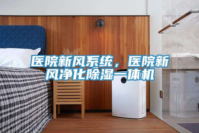 医院新风系统，医院新风净化除湿一体机