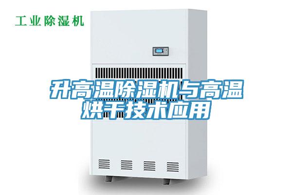 升高温粉色应用黄色软件与高温烘干技术应用