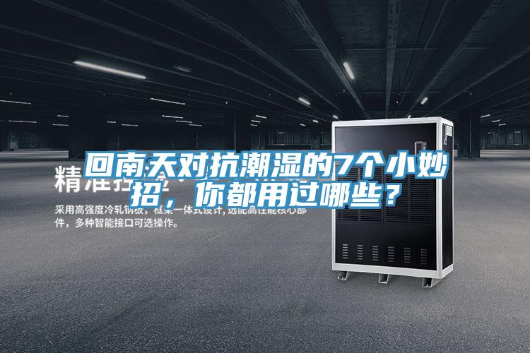 回南天对抗潮湿的7个小妙招，你都用过哪些？