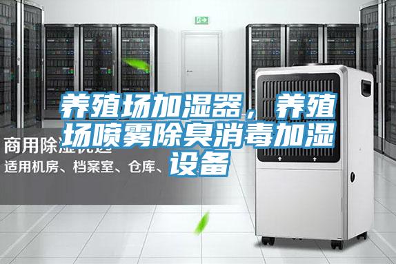 养殖场加湿器，养殖场喷雾除臭消毒加湿设备