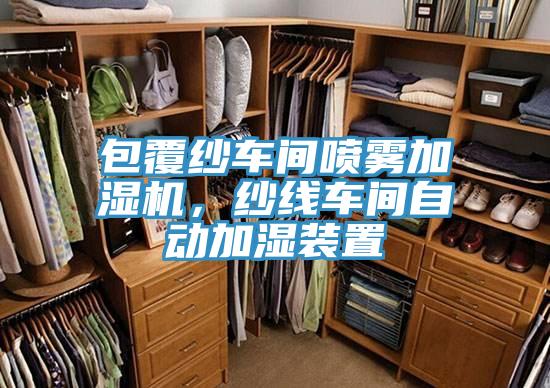 包覆纱车间喷雾加湿机，纱线车间自动加湿装置