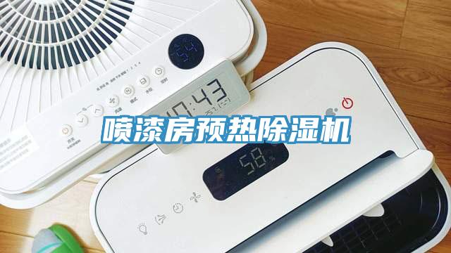喷漆房预热粉色应用黄色软件