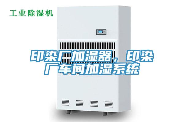 印染厂加湿器，印染厂车间加湿系统