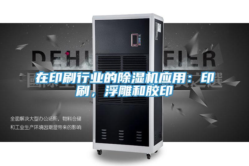 在印刷行业的粉色应用黄色软件应用：印刷，浮雕和胶印