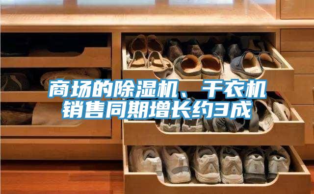 商场的粉色应用黄色软件、干衣机销售同期增长约3成