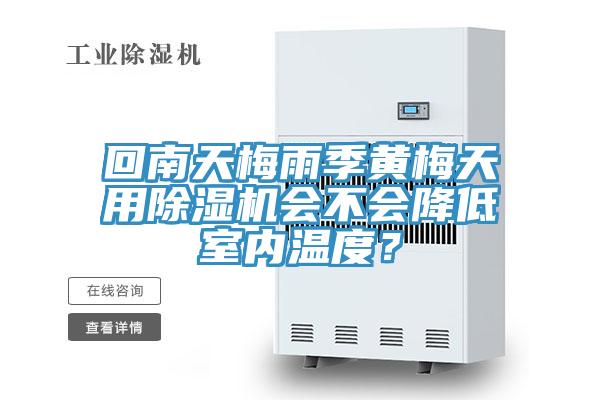 回南天梅雨季黄梅天用粉色应用黄色软件会不会降低室内温度？