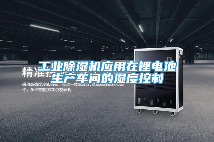工业粉色应用黄色软件应用在锂电池生产车间的湿度控制