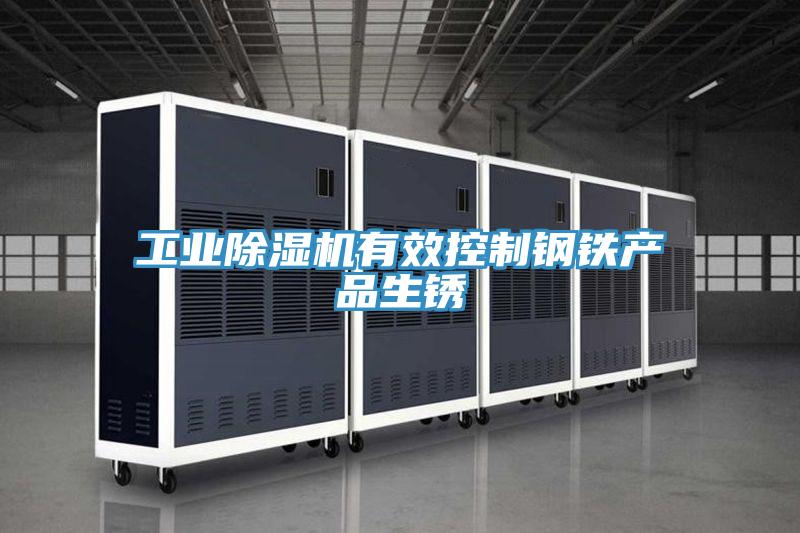 工业粉色应用黄色软件有效控制钢铁产品生锈