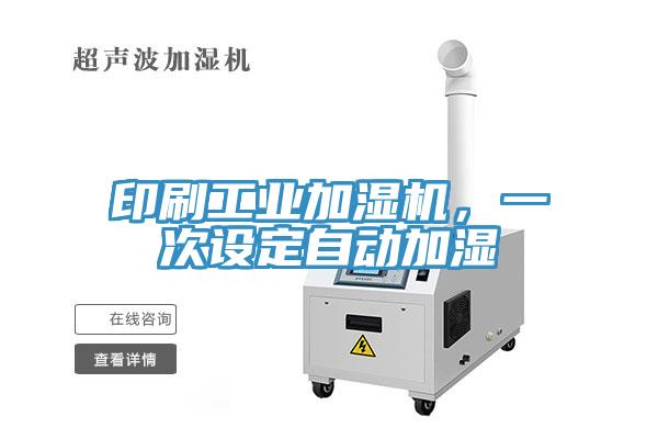 印刷工业加湿机，一次设定自动加湿