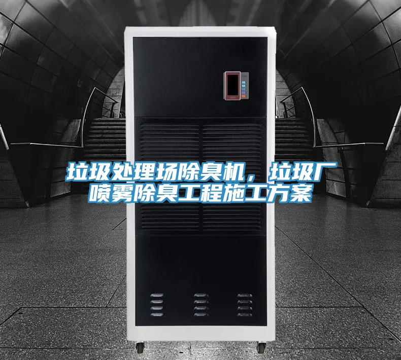 垃圾处理场除臭机，垃圾厂喷雾除臭工程施工方案