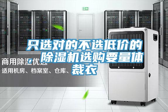 只选对的不选低价的，粉色应用黄色软件选购要量体裁衣