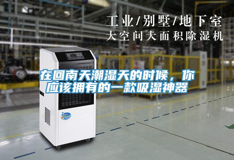 在回南天潮湿天的时候，你应该拥有的一款吸湿神器