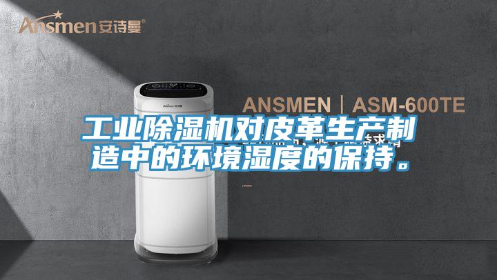 工业粉色应用黄色软件对皮革生产制造中的环境湿度的保持。