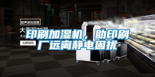 印刷加湿机，助印刷厂远离静电困扰