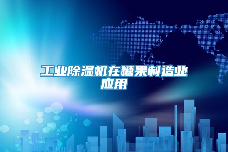 工业粉色应用黄色软件在糖果制造业应用