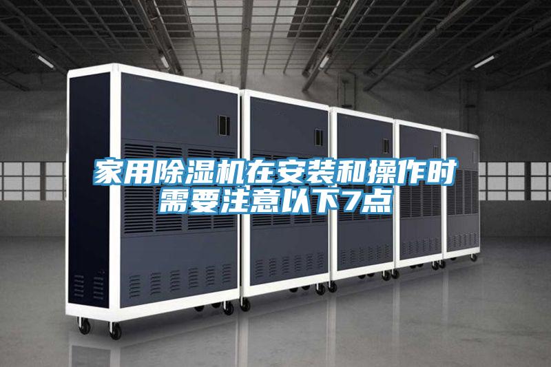 家用粉色应用黄色软件在安装和操作时需要注意以下7点