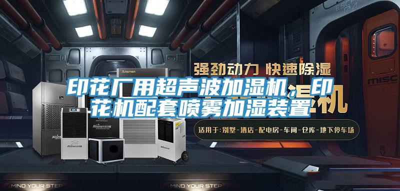 印花厂用超声波加湿机，印花机配套喷雾加湿装置