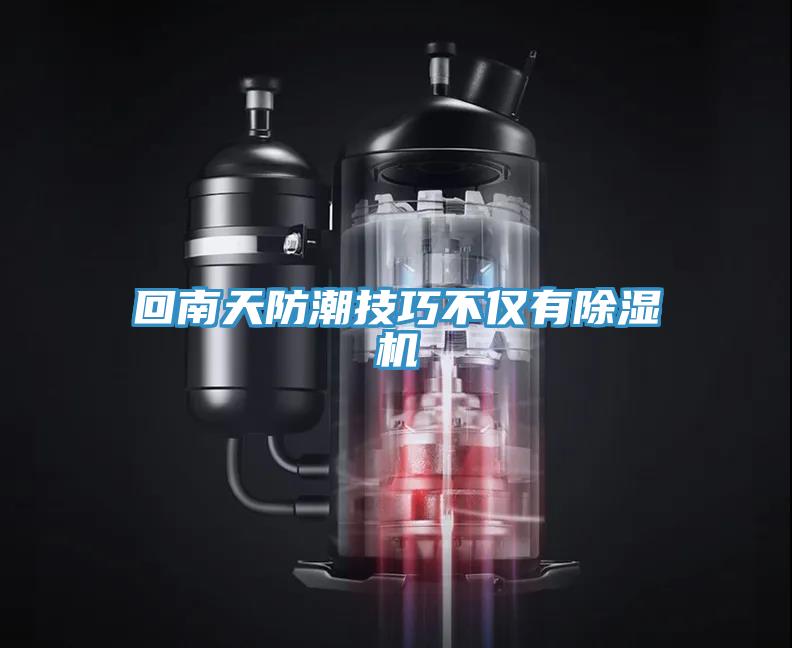 回南天防潮技巧不仅有粉色应用黄色软件