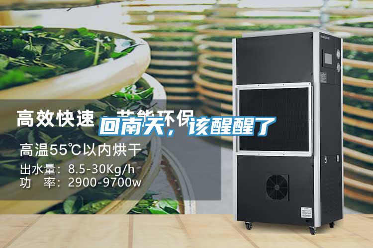 回南天，该醒醒了