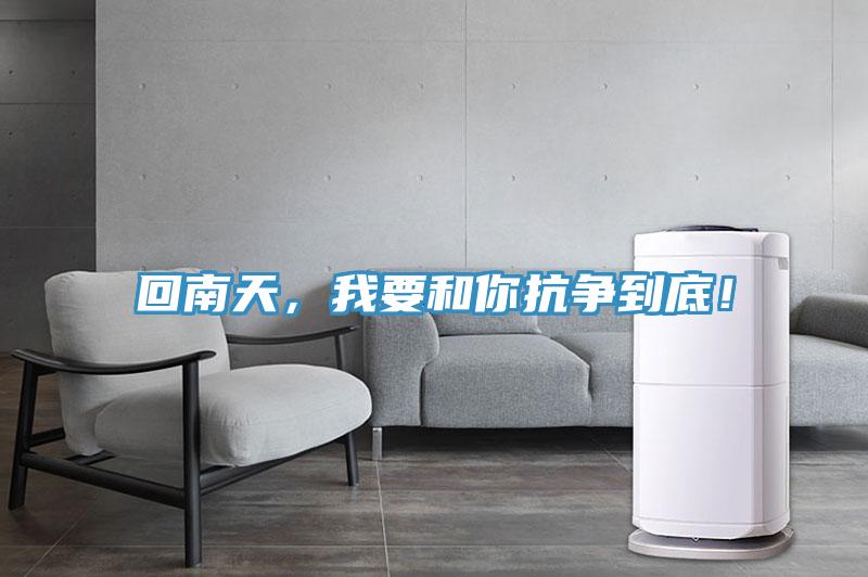 回南天，我要和你抗争到底！