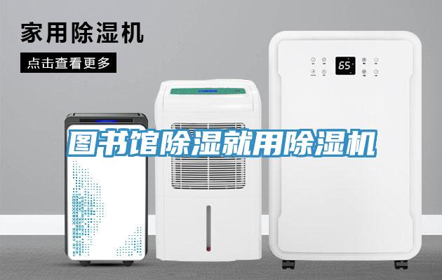 图书馆除湿就用粉色应用黄色软件