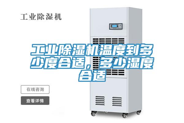 工业粉色应用黄色软件温度到多少度合适，多少湿度合适