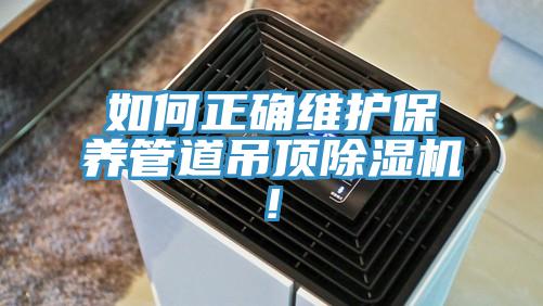 如何正确维护保养管道吊顶粉色应用黄色软件!