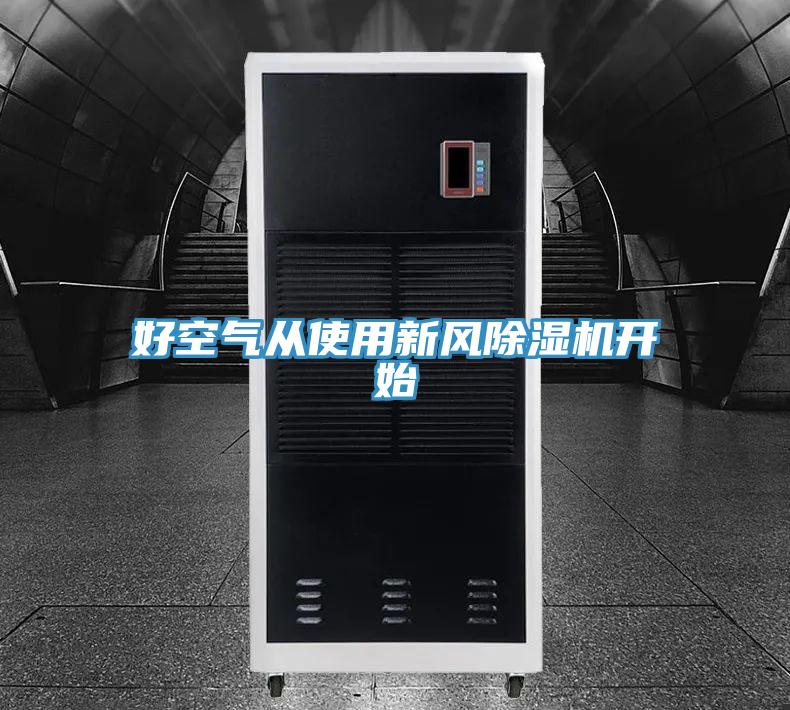 好空气从使用新风粉色应用黄色软件开始