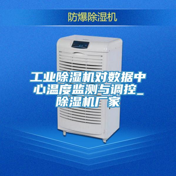 工业粉色应用黄色软件对数据中心温度监测与调控_粉色应用黄色软件厂家