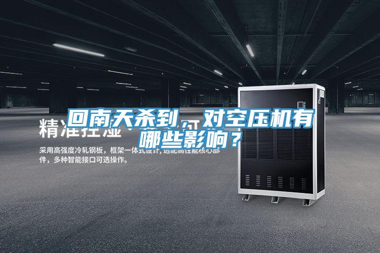 回南天杀到，对空压机有哪些影响？