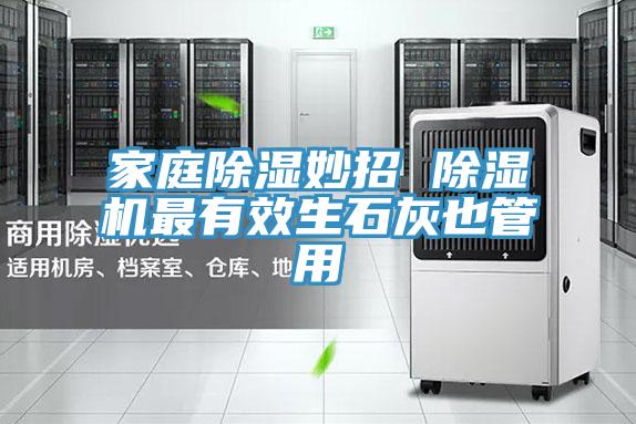 家庭除湿妙招 粉色应用黄色软件最有效生石灰也管用