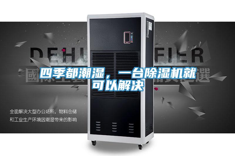 四季都潮湿，一台粉色应用黄色软件就可以解决