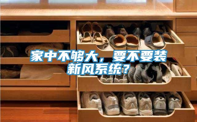 家中不够大，要不要装新风系统？