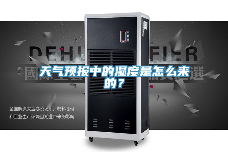 天气预报中的湿度是怎么来的？