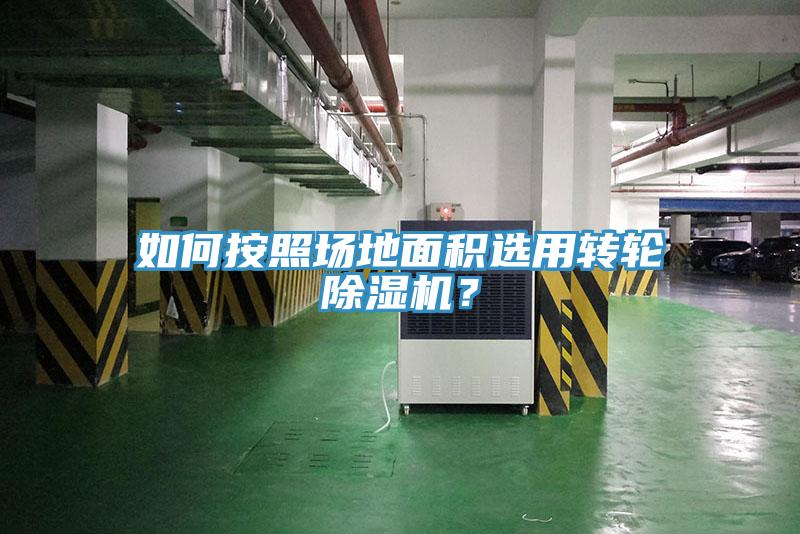 如何按照场地面积选用转轮粉色应用黄色软件？