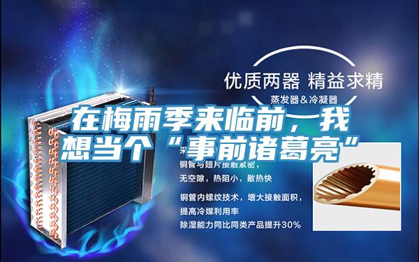 在梅雨季来临前，我想当个“事前诸葛亮”