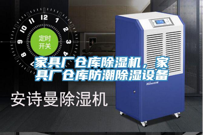 家具厂仓库粉色应用黄色软件，家具厂仓库防潮除湿设备