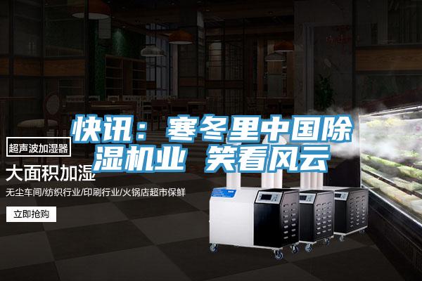 快讯：寒冬里中国粉色应用黄色软件业 笑看风云